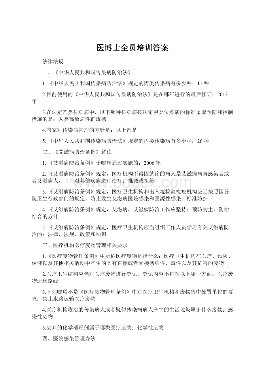 医博士全员培训答案文档格式.docx_第1页