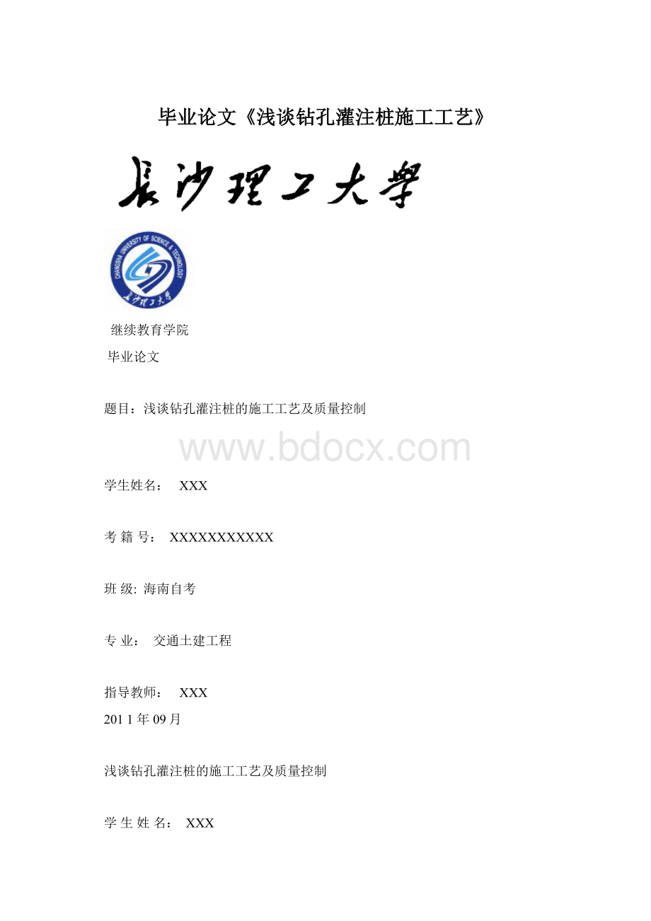 毕业论文《浅谈钻孔灌注桩施工工艺》Word格式文档下载.docx_第1页