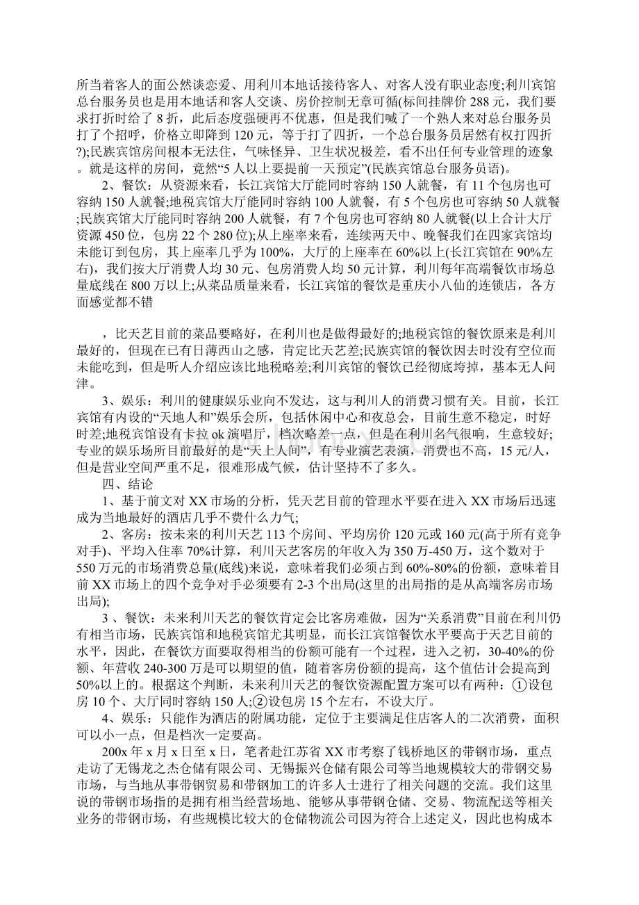 市场考察报告3篇文档格式.docx_第2页