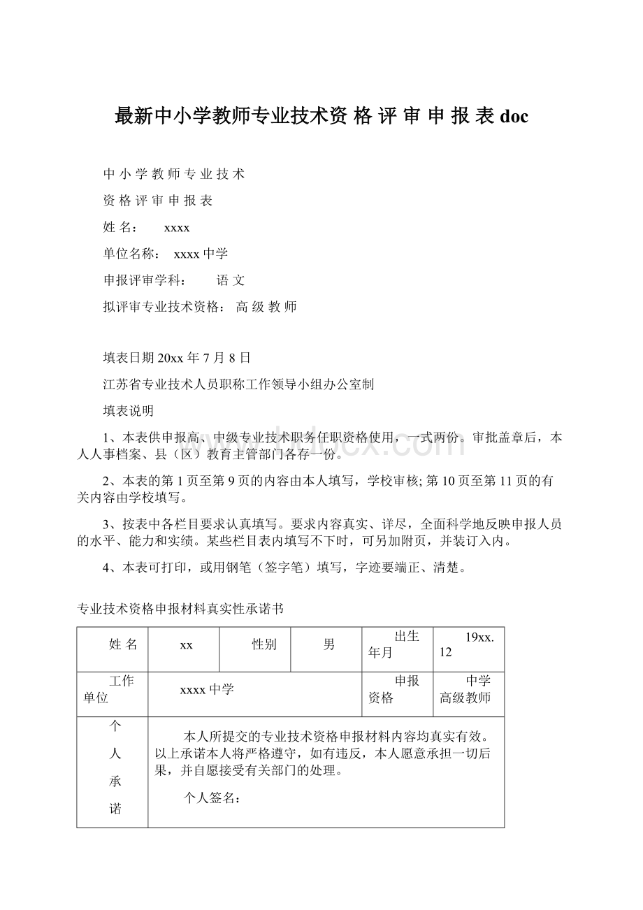 最新中小学教师专业技术资 格 评 审 申 报 表 docWord文档格式.docx_第1页