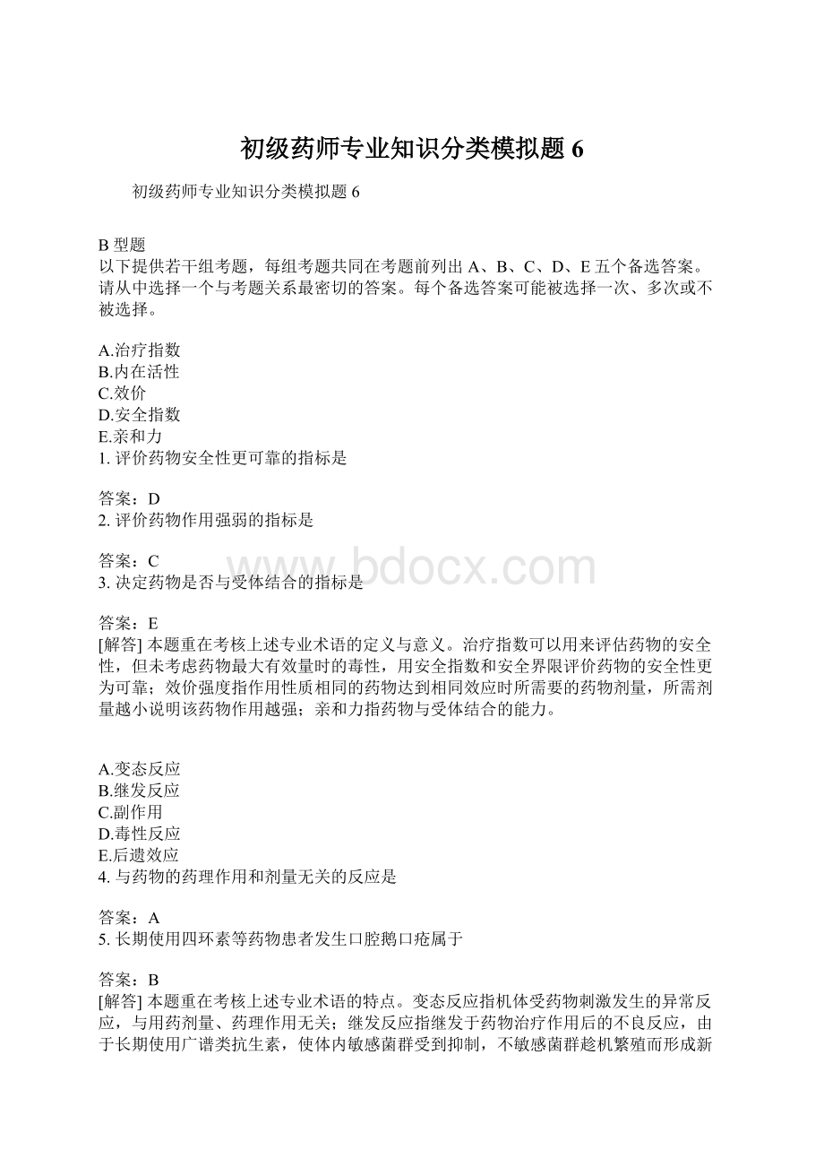 初级药师专业知识分类模拟题6.docx