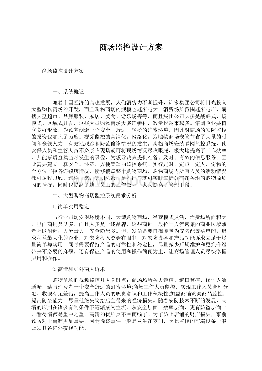 商场监控设计方案.docx