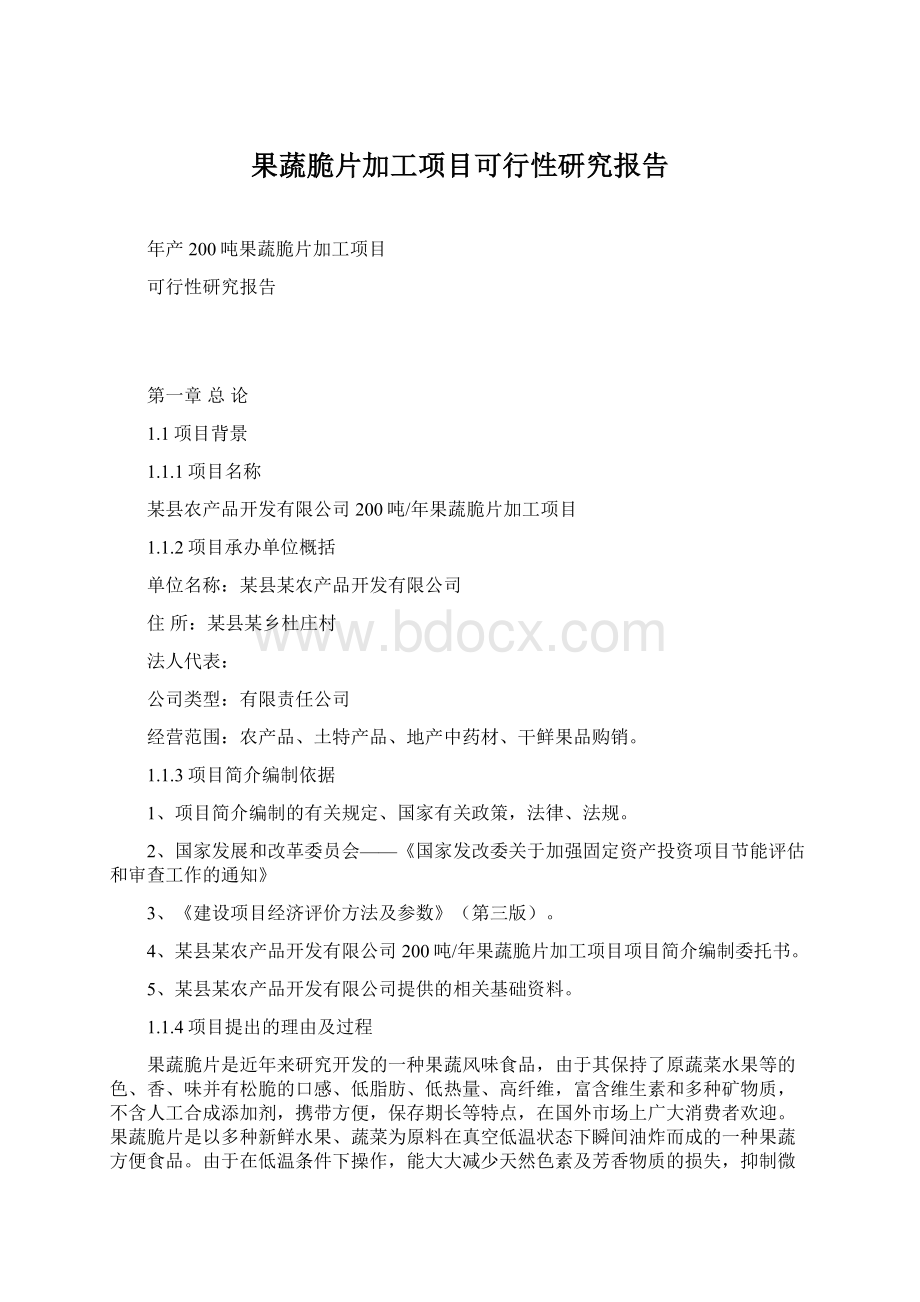 果蔬脆片加工项目可行性研究报告.docx_第1页