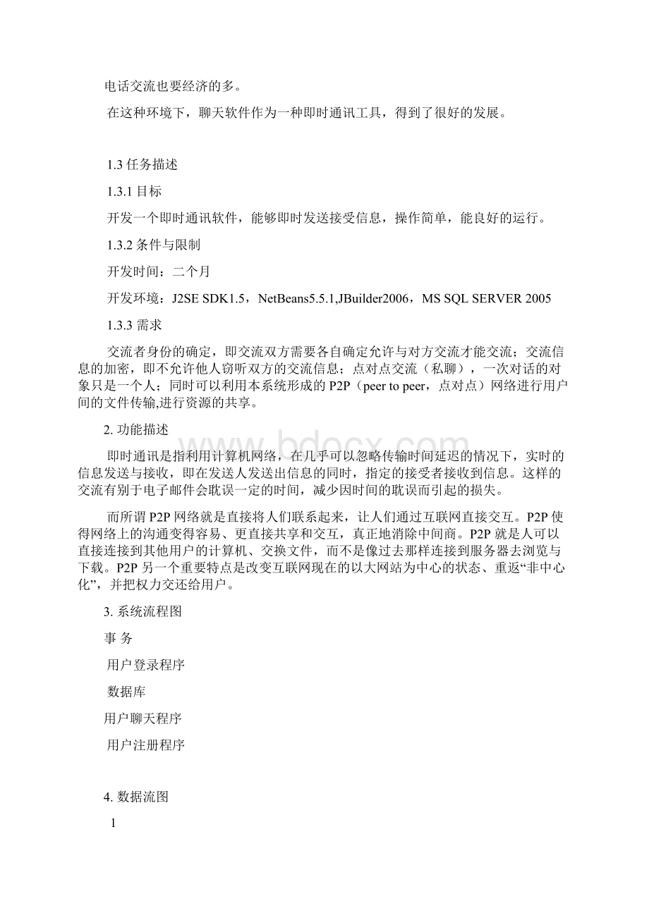 聊天软件需求分析资料Word文档格式.docx_第2页