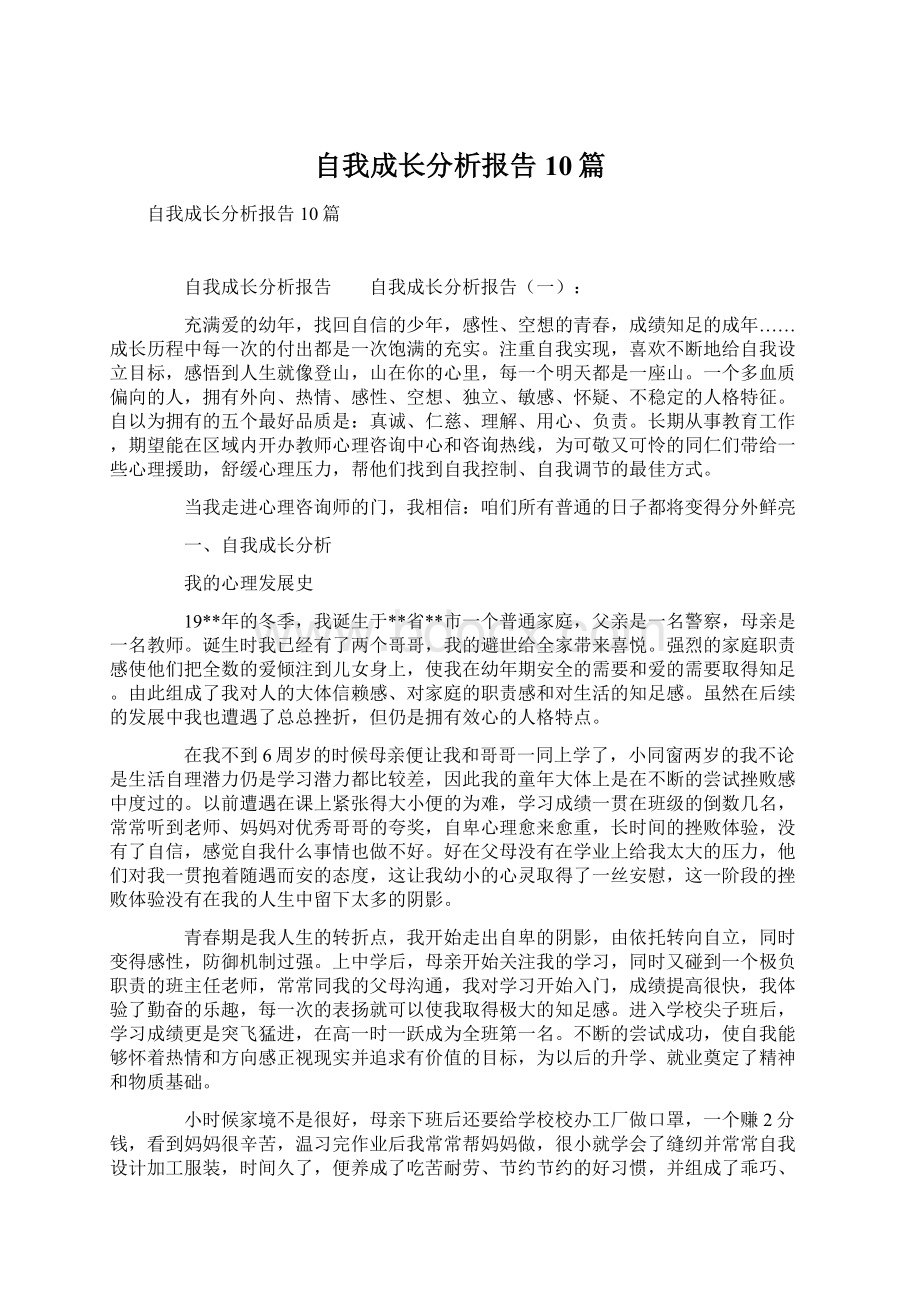 自我成长分析报告10篇Word文档下载推荐.docx