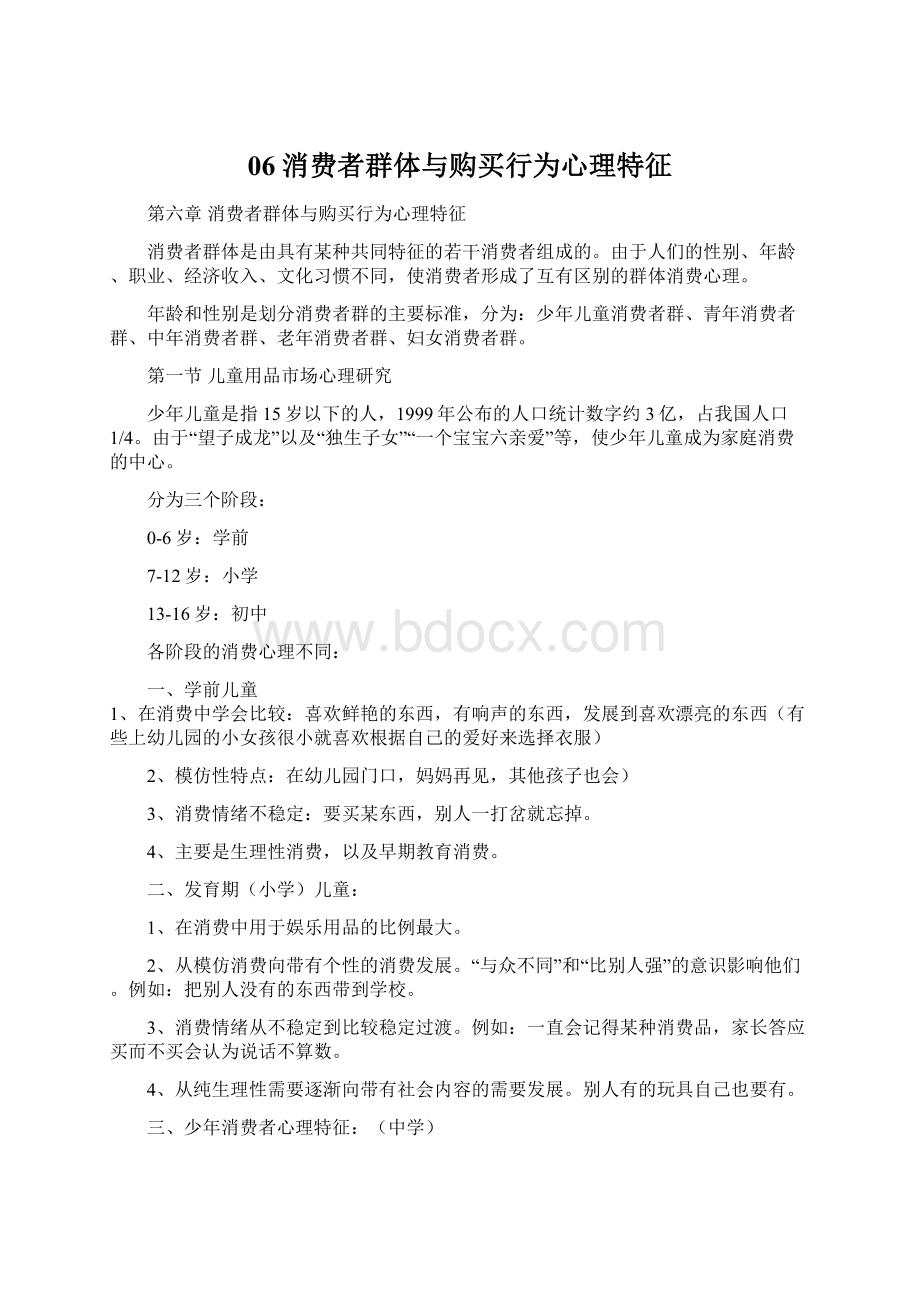 06消费者群体与购买行为心理特征.docx_第1页