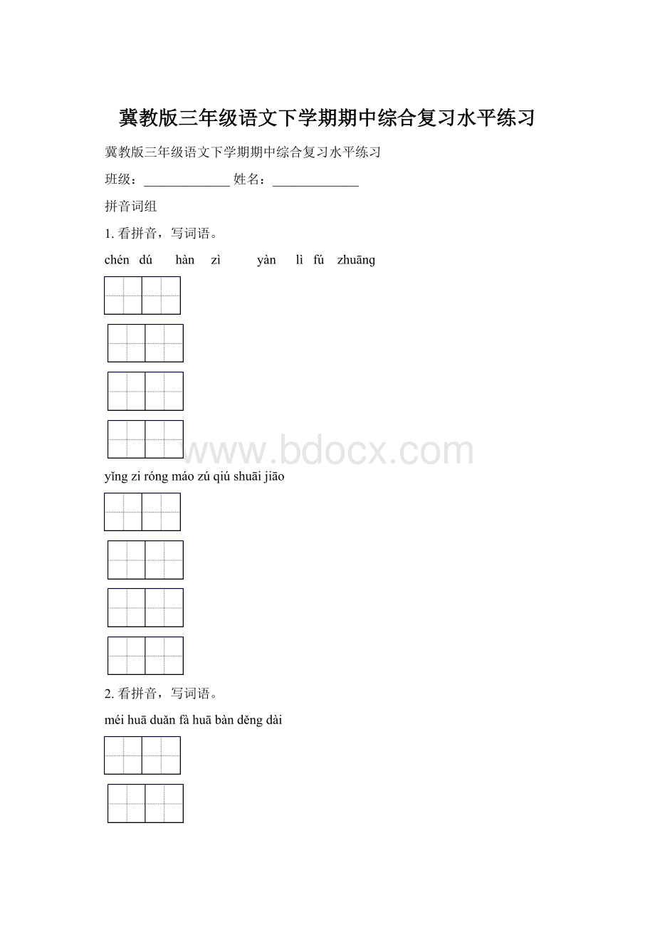 冀教版三年级语文下学期期中综合复习水平练习.docx_第1页