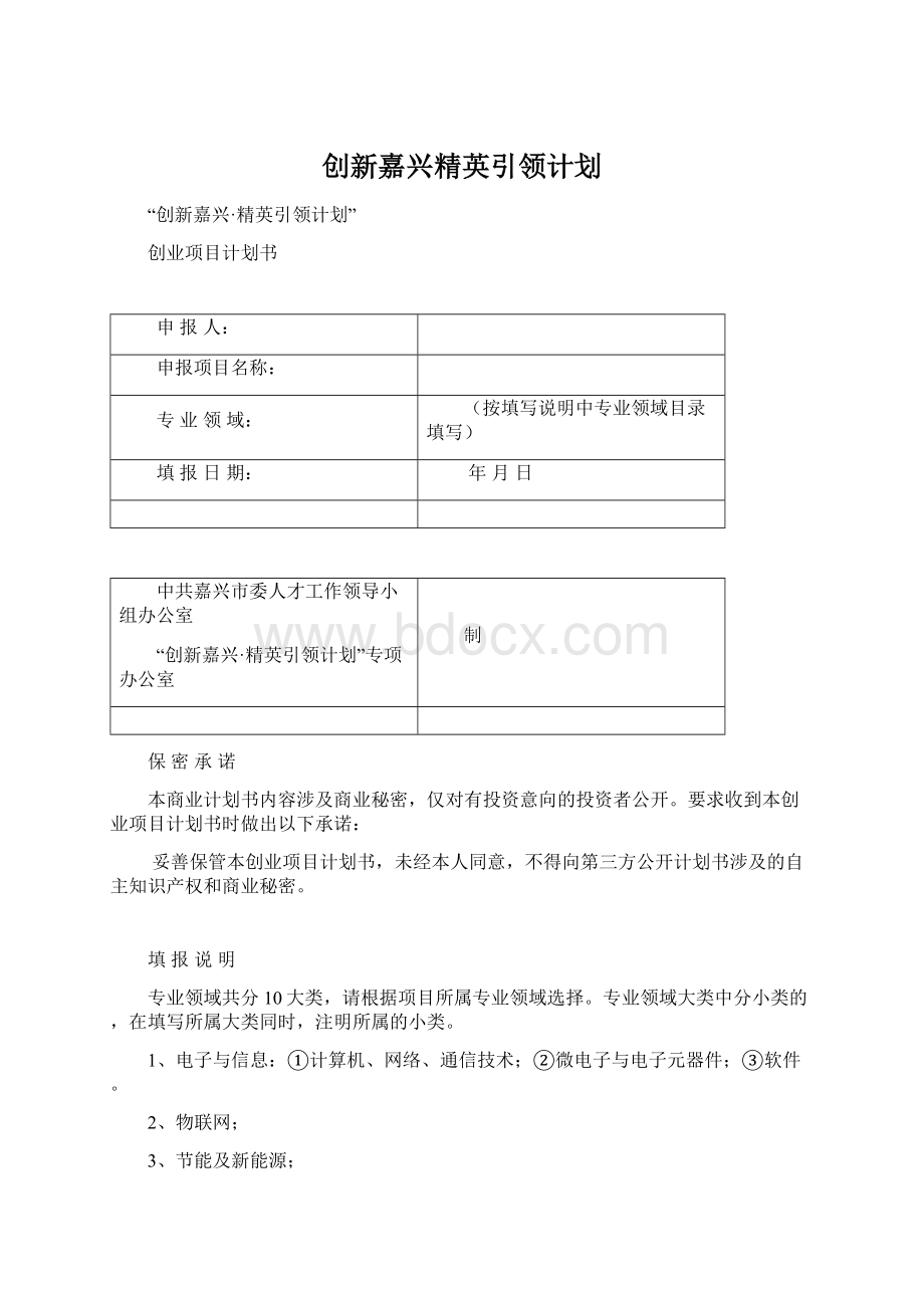 创新嘉兴精英引领计划.docx_第1页