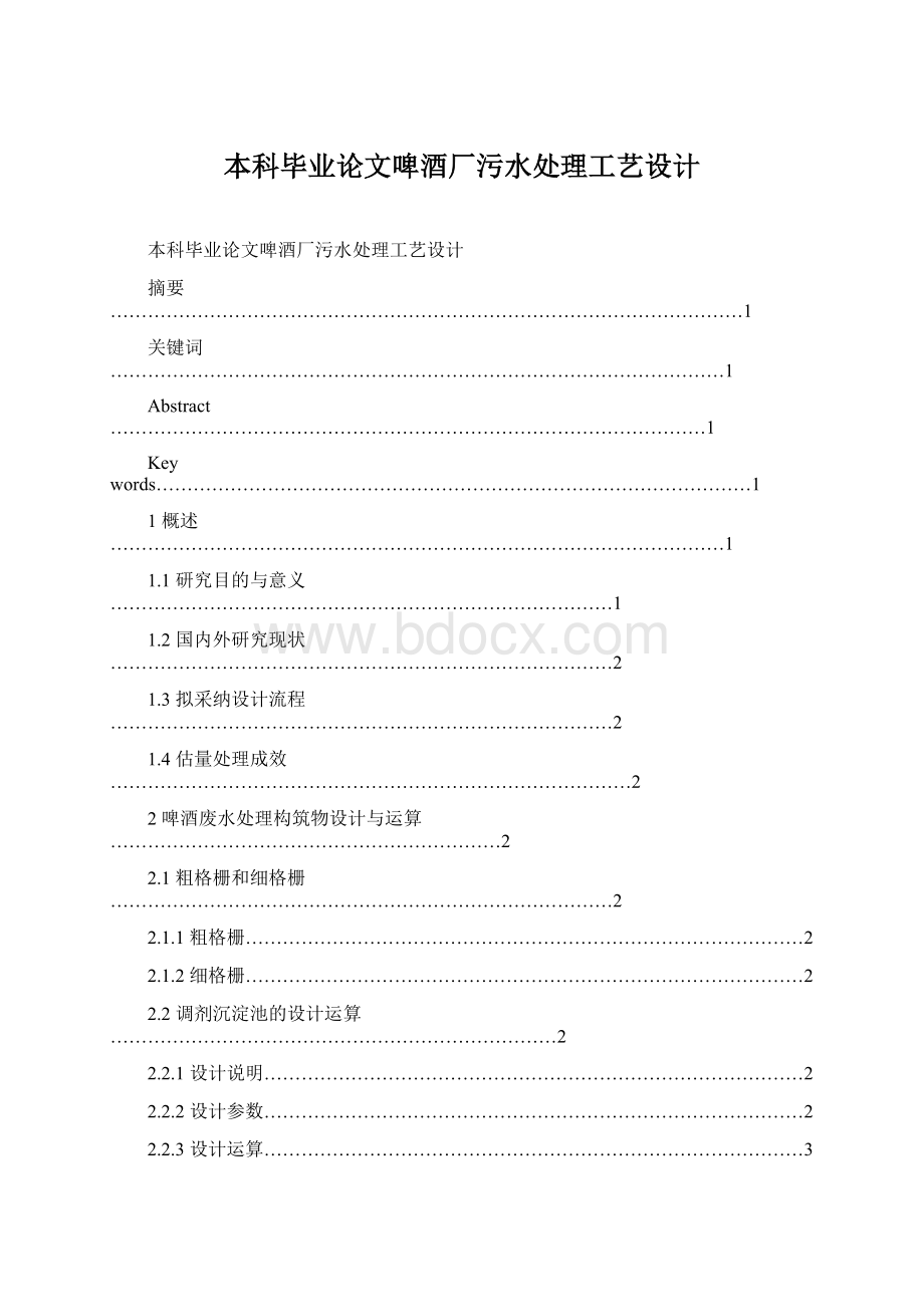 本科毕业论文啤酒厂污水处理工艺设计.docx