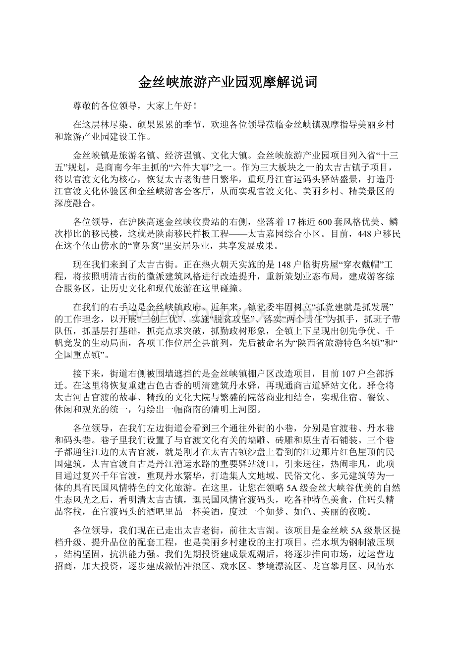 金丝峡旅游产业园观摩解说词.docx_第1页