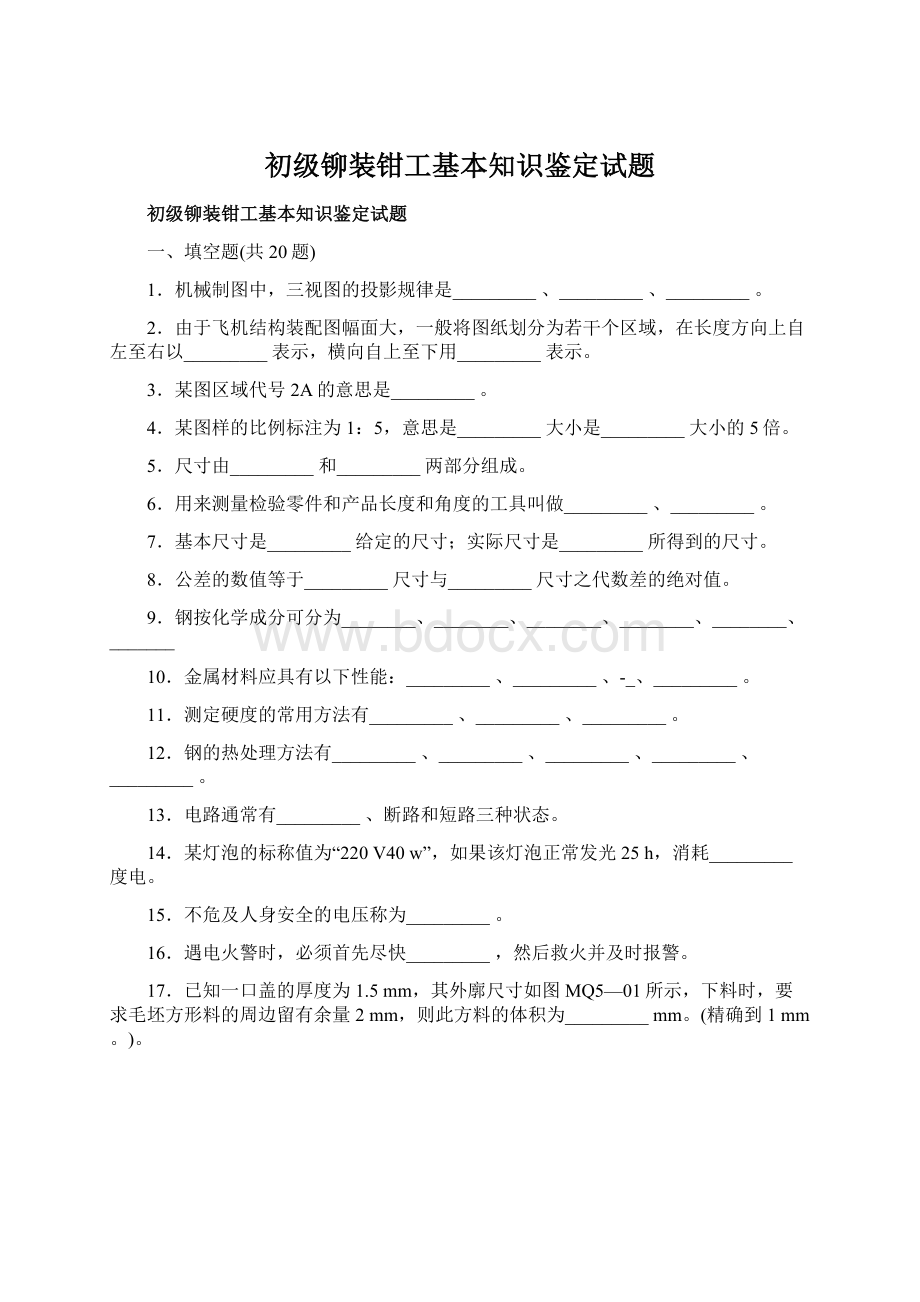 初级铆装钳工基本知识鉴定试题.docx