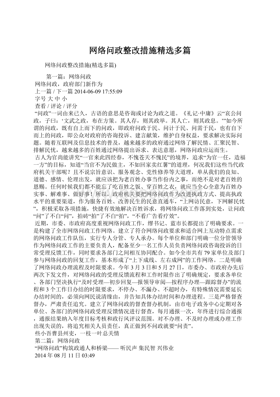 网络问政整改措施精选多篇.docx_第1页