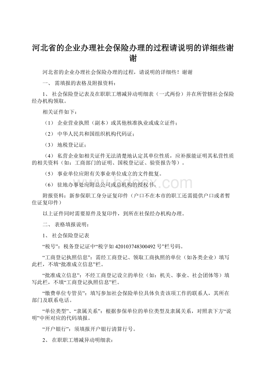 河北省的企业办理社会保险办理的过程请说明的详细些谢谢.docx_第1页