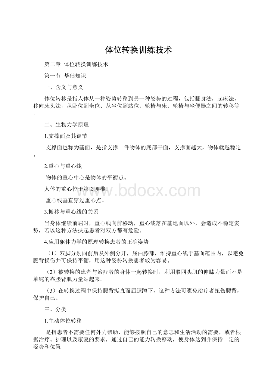 体位转换训练技术Word格式文档下载.docx_第1页