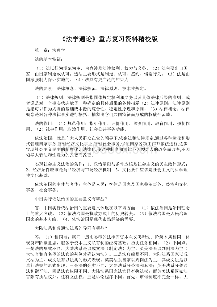 《法学通论》重点复习资料精校版Word下载.docx