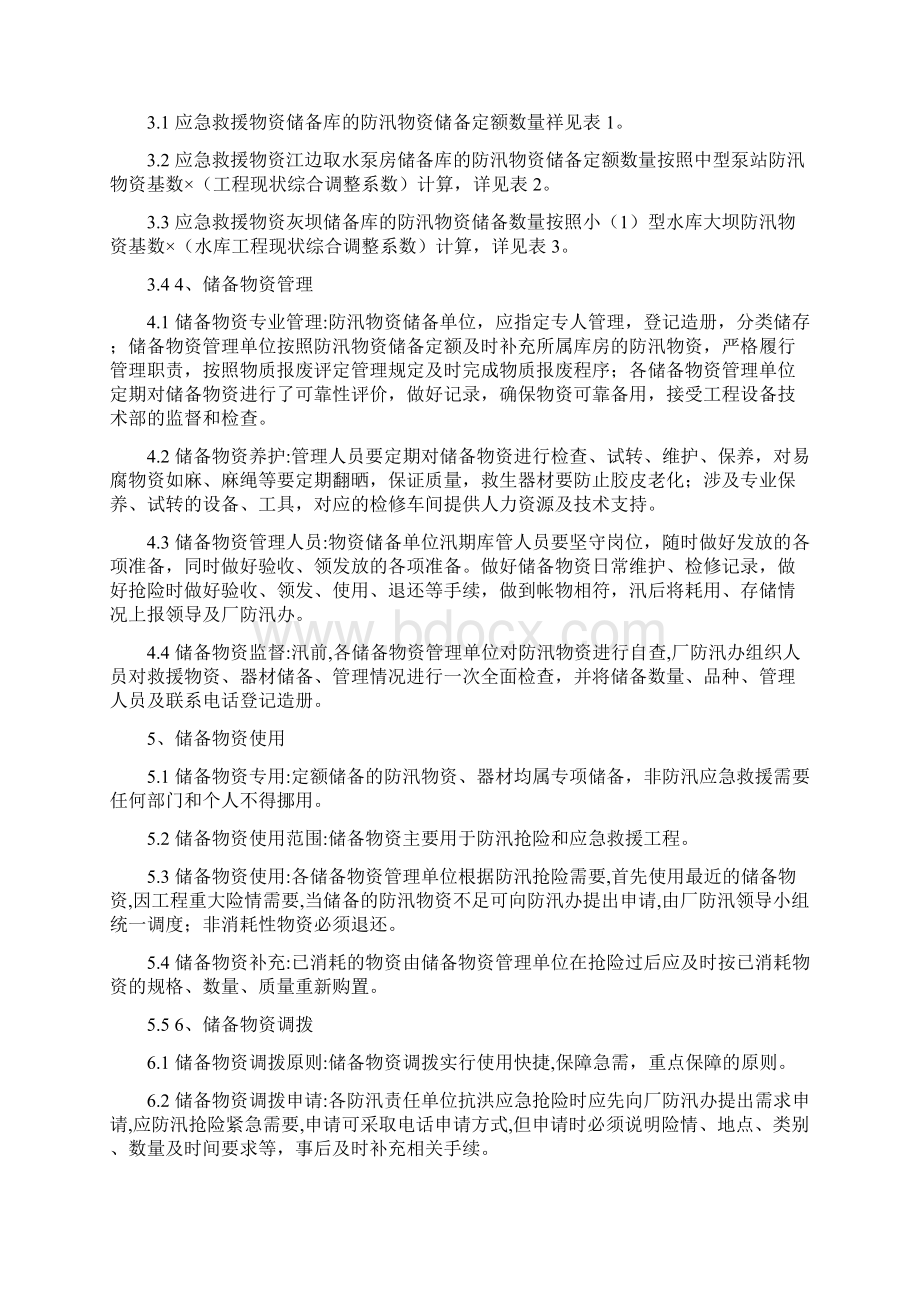 防汛物资储备及调拨.docx_第2页