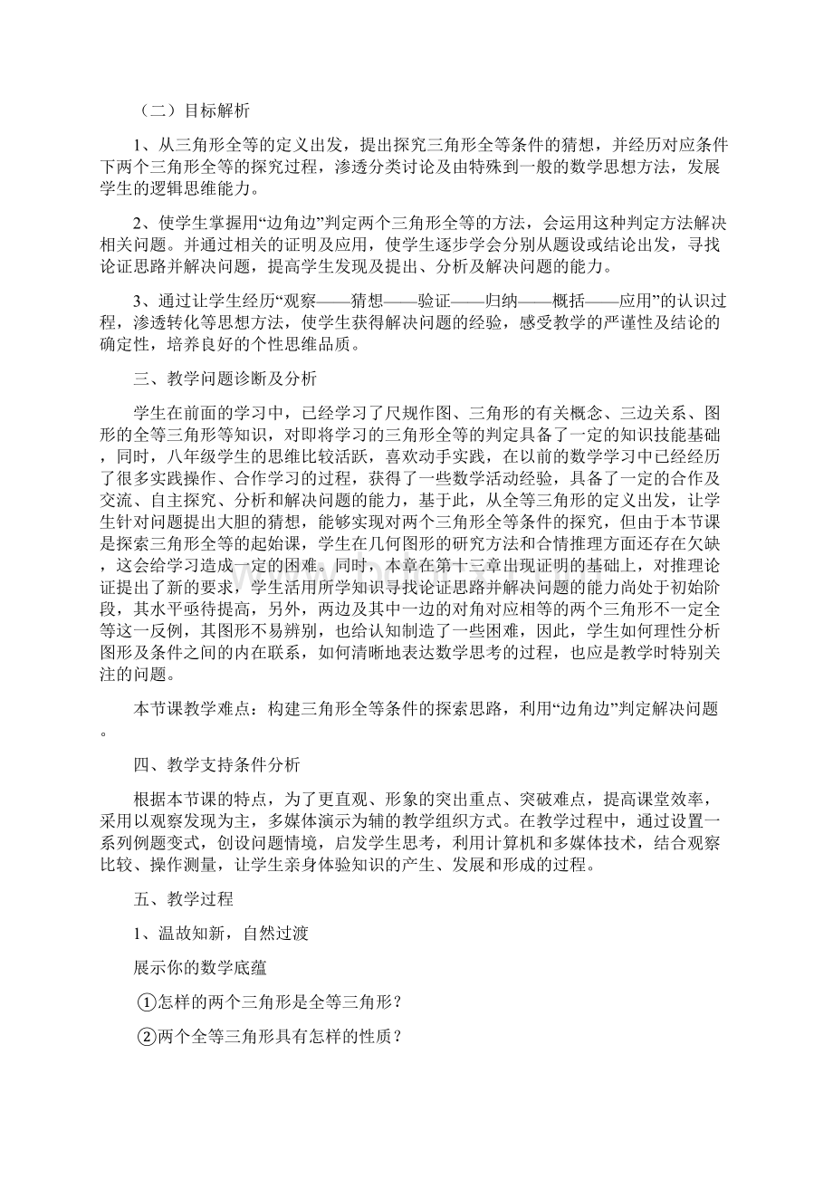 三角形全等的判定SAS教学设计Word格式文档下载.docx_第2页