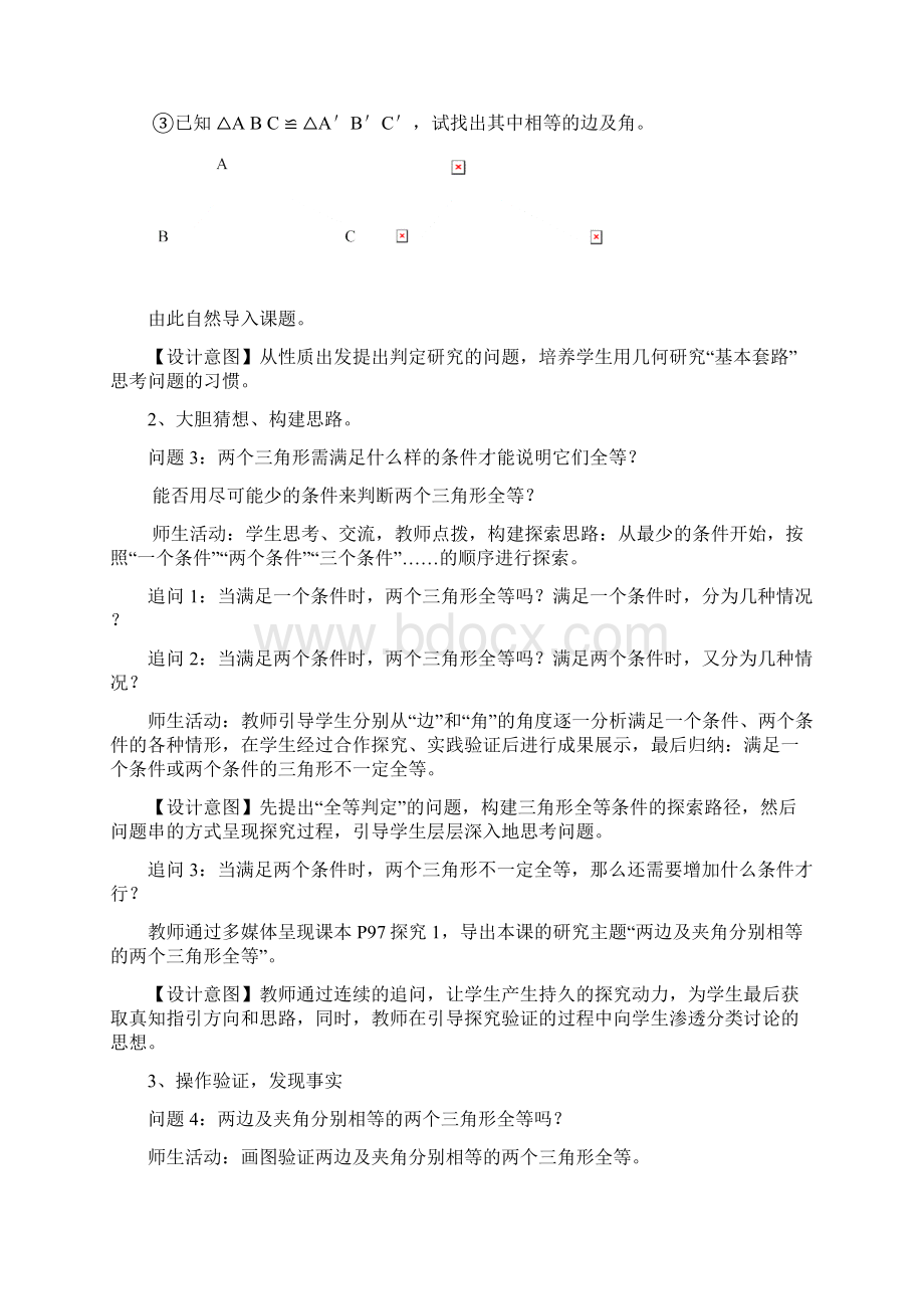 三角形全等的判定SAS教学设计Word格式文档下载.docx_第3页