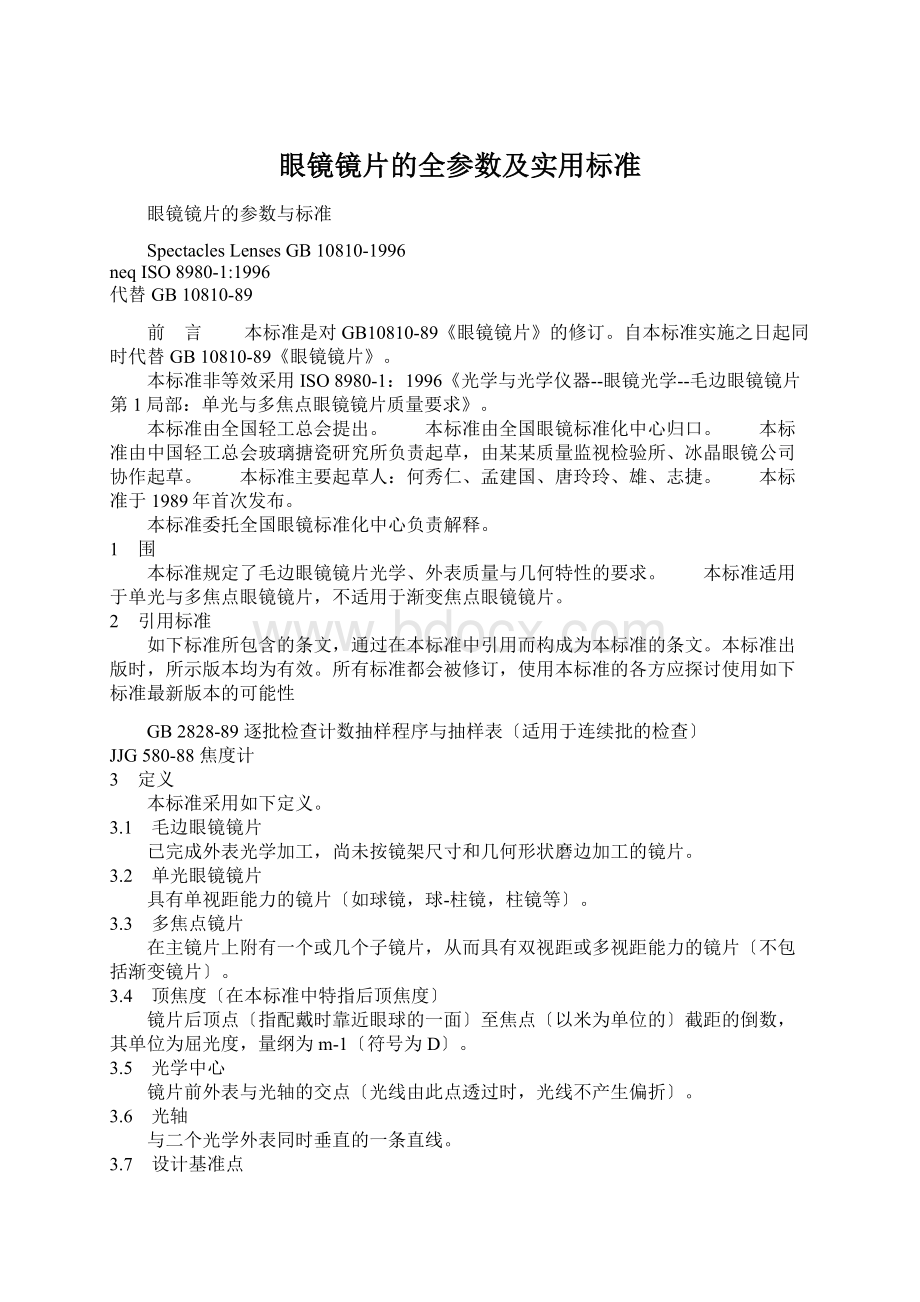 眼镜镜片的全参数及实用标准Word文件下载.docx