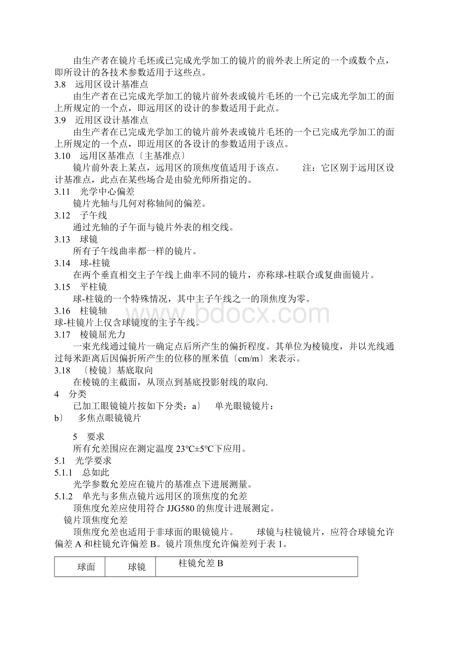 眼镜镜片的全参数及实用标准Word文件下载.docx_第2页