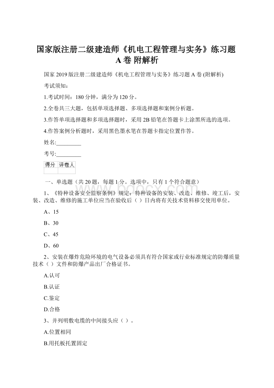 国家版注册二级建造师《机电工程管理与实务》练习题A卷 附解析Word文档格式.docx_第1页