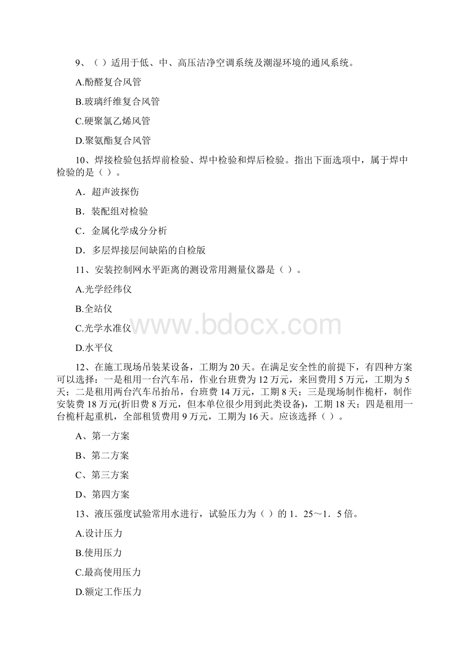 国家版注册二级建造师《机电工程管理与实务》练习题A卷 附解析.docx_第3页