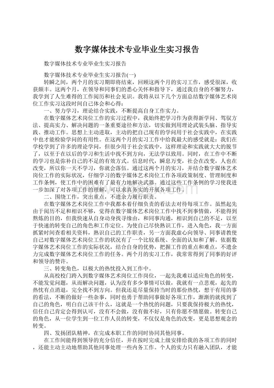 数字媒体技术专业毕业生实习报告.docx_第1页