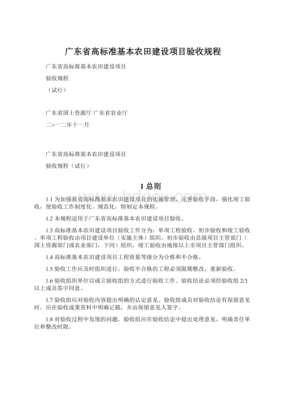 广东省高标准基本农田建设项目验收规程Word下载.docx_第1页