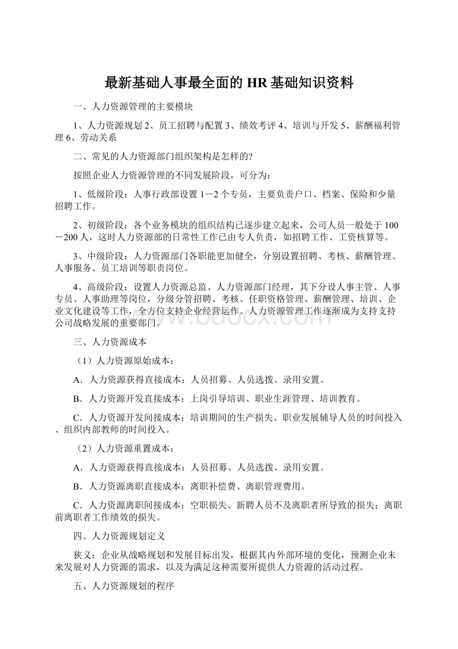 最新基础人事最全面的HR基础知识资料.docx