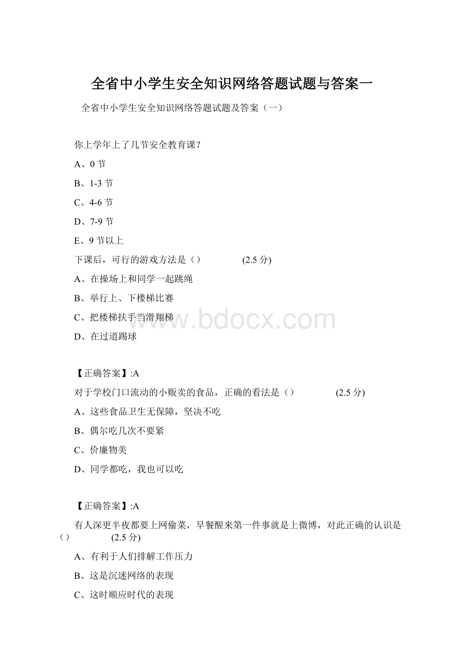 全省中小学生安全知识网络答题试题与答案一.docx_第1页