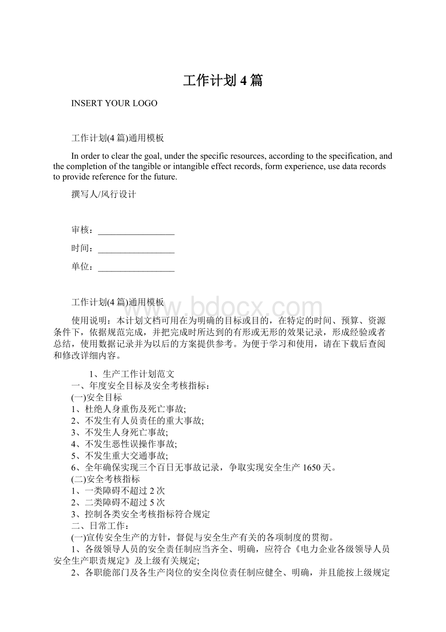 工作计划4篇.docx