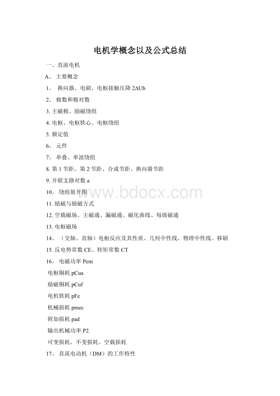 电机学概念以及公式总结Word格式.docx