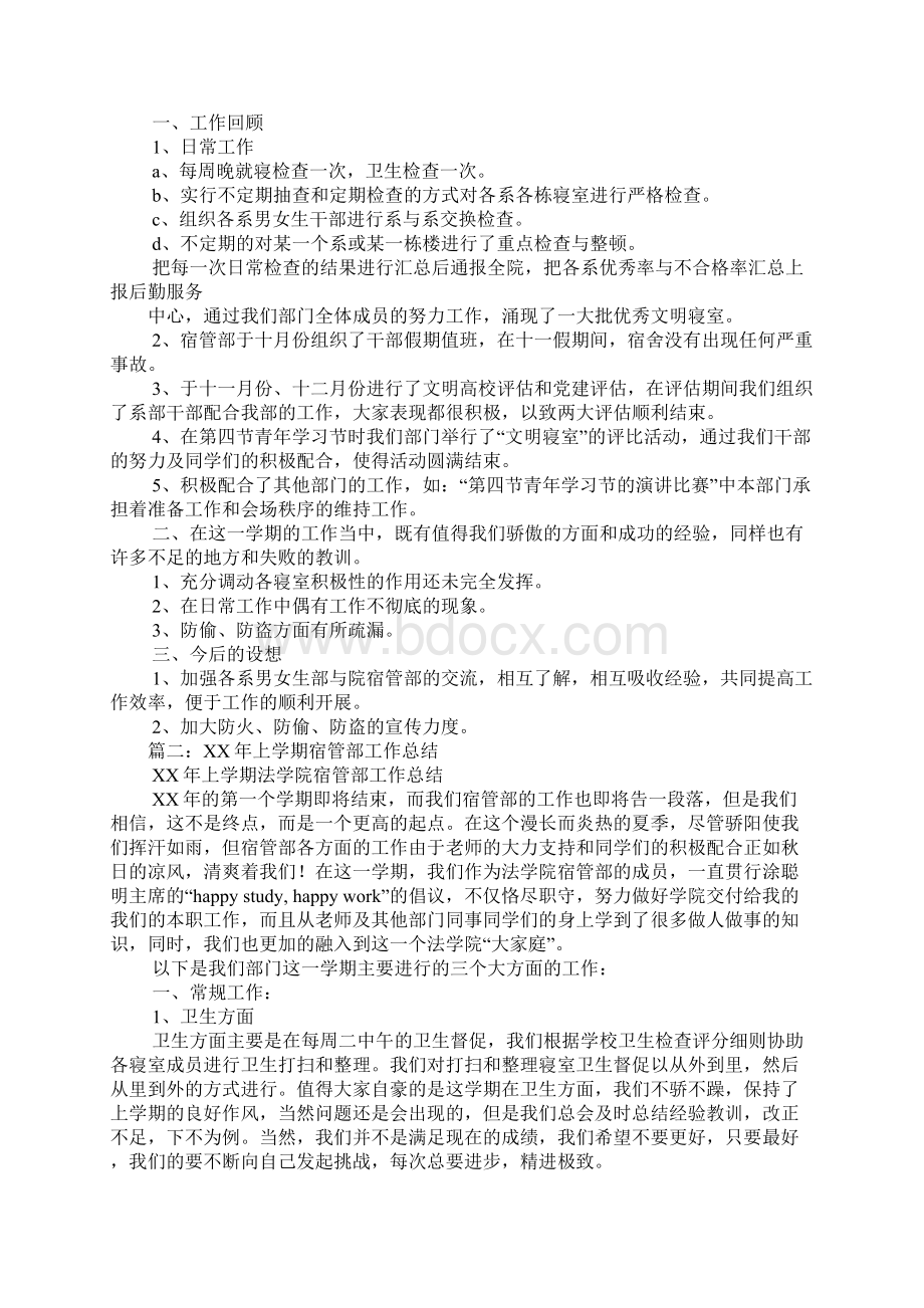 宿管部工作总结800字Word下载.docx_第2页