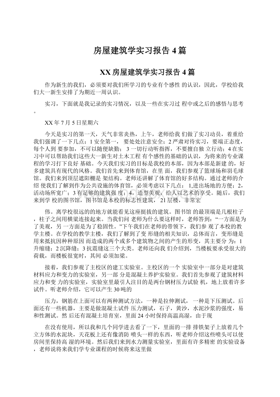 房屋建筑学实习报告4篇.docx_第1页