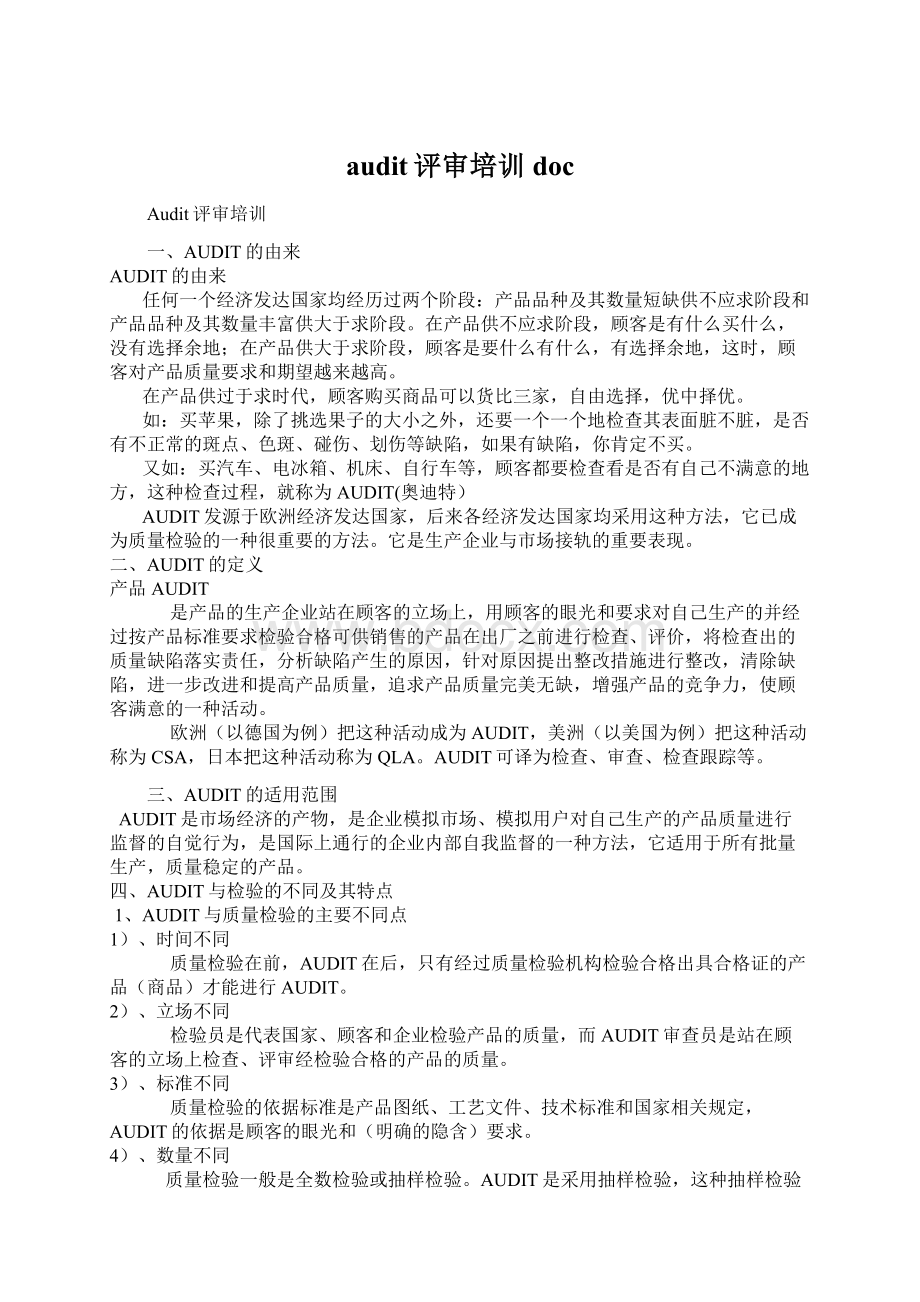 audit评审培训docWord文件下载.docx