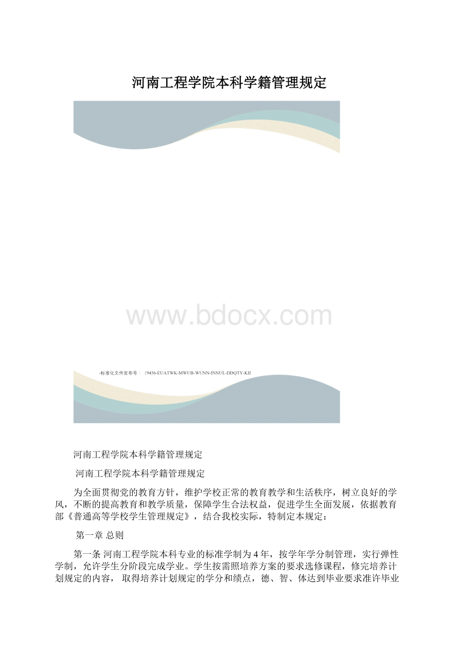 河南工程学院本科学籍管理规定Word格式.docx