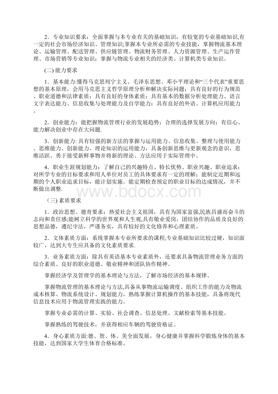 整理物流管理专业人才培养方案新修改Word格式.docx_第3页