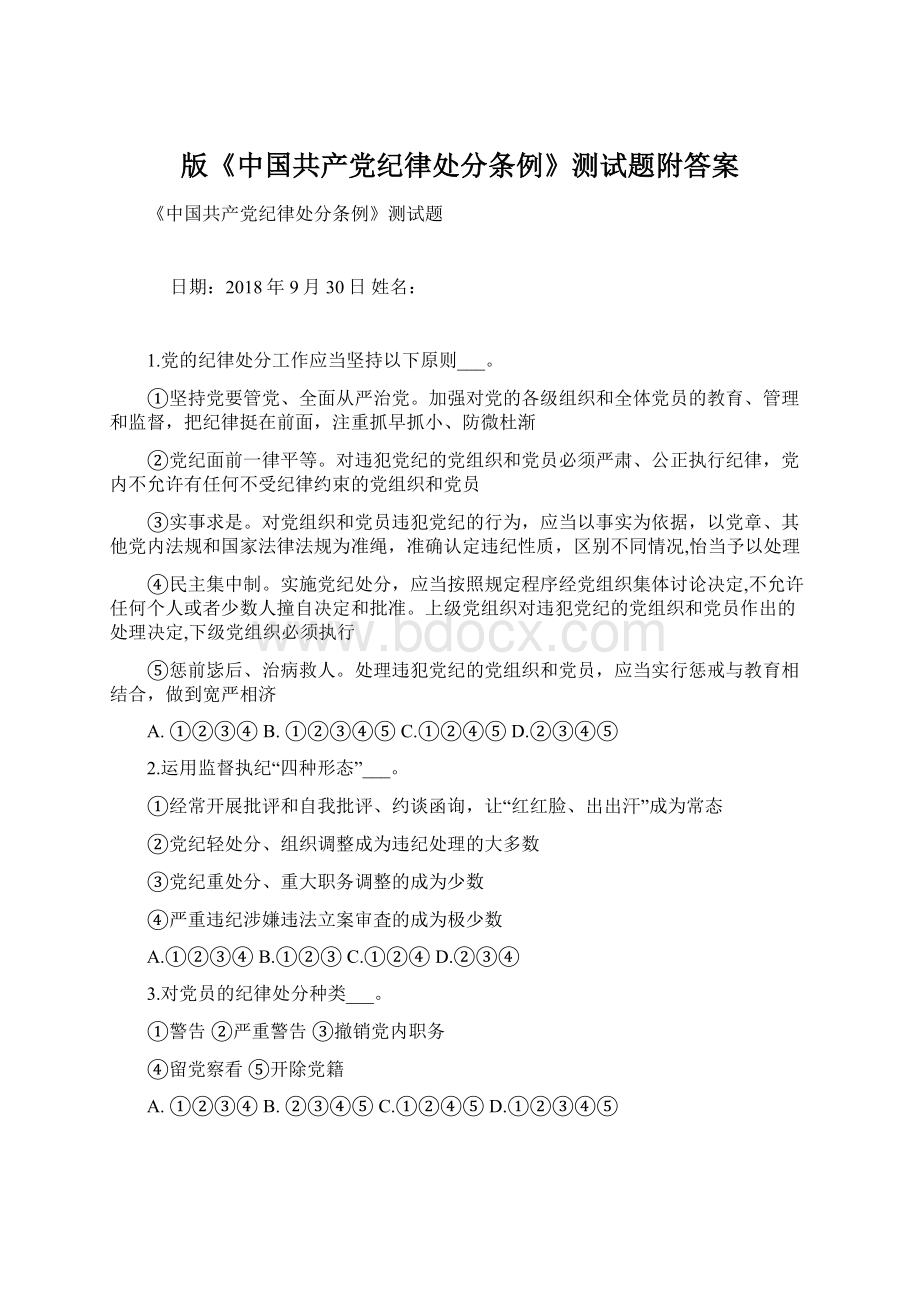 版《中国共产党纪律处分条例》测试题附答案Word文档格式.docx