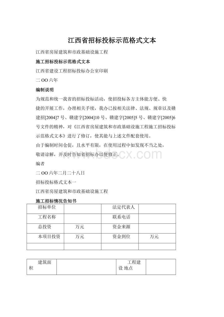 江西省招标投标示范格式文本Word文档格式.docx_第1页