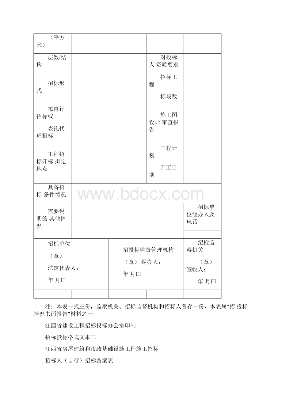 江西省招标投标示范格式文本Word文档格式.docx_第2页