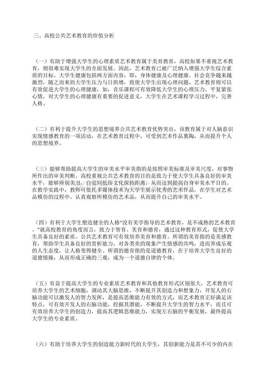 高校公共艺术教育对大学生素养的影响艺术教育论文教育论文.docx_第2页