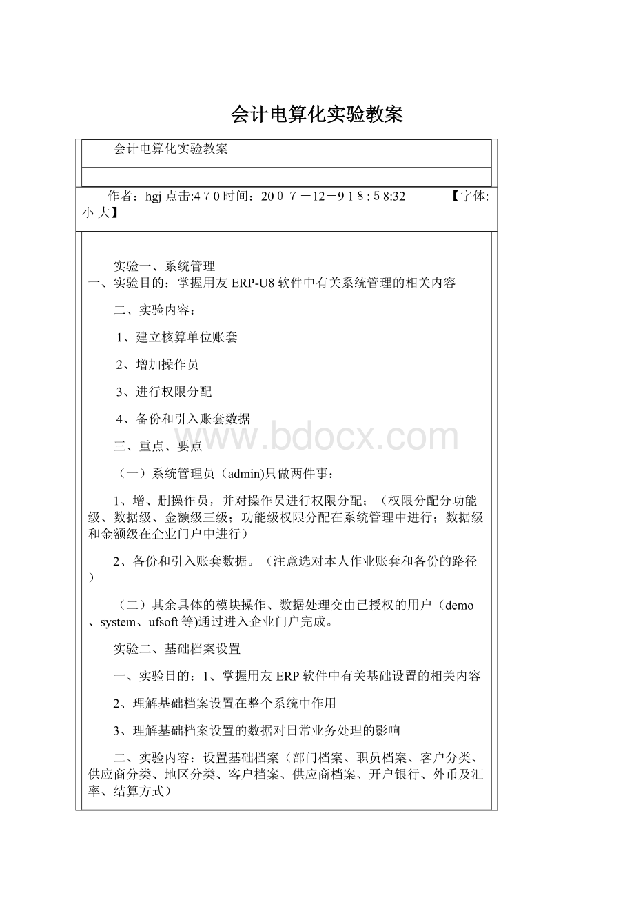 会计电算化实验教案.docx