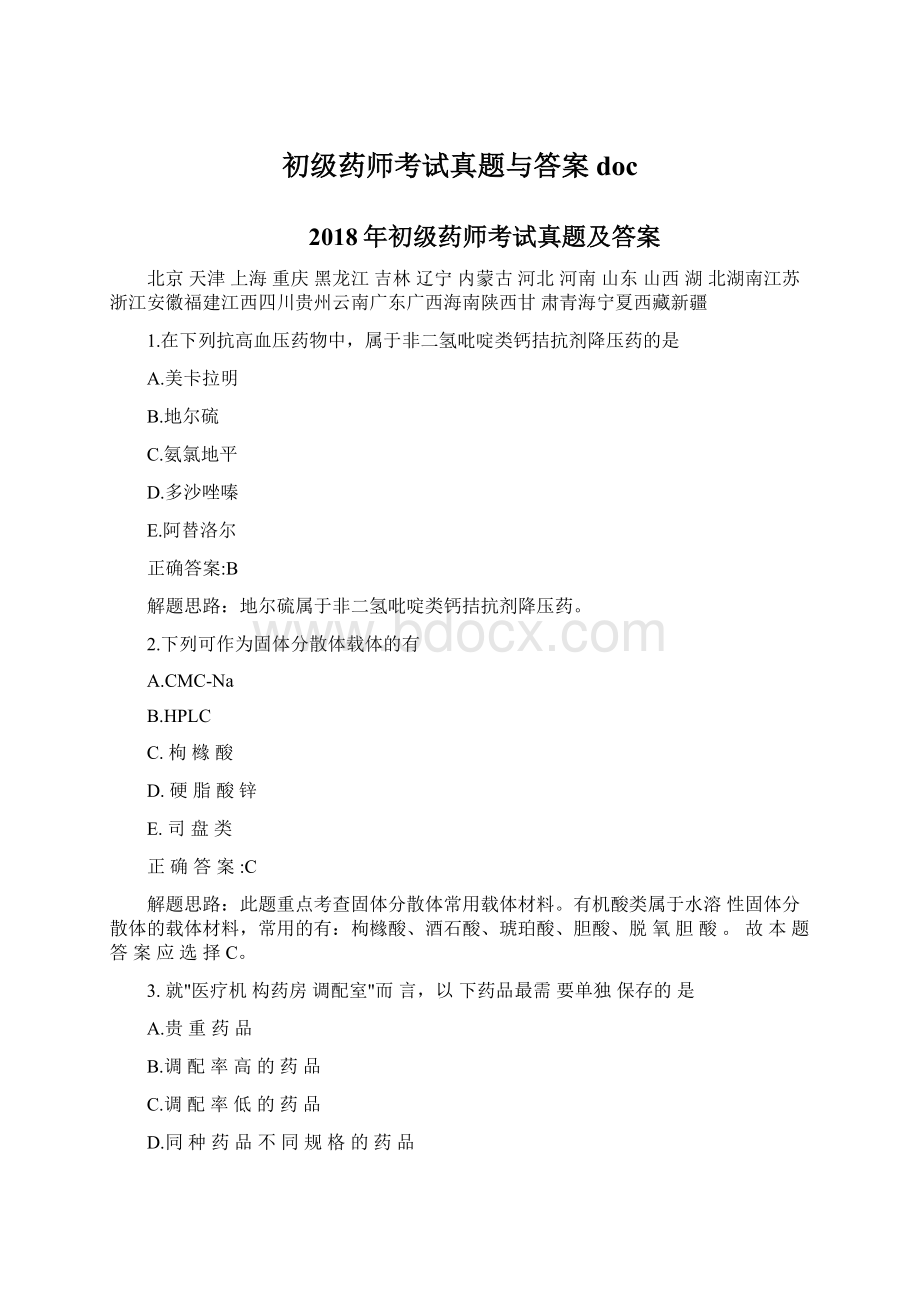 初级药师考试真题与答案doc文档格式.docx_第1页