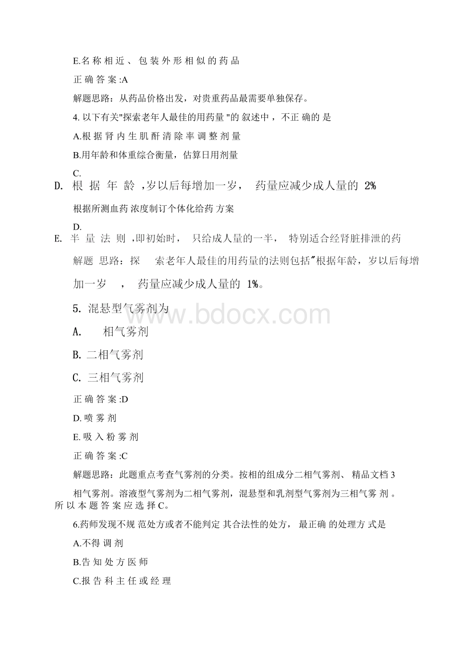 初级药师考试真题与答案doc文档格式.docx_第2页