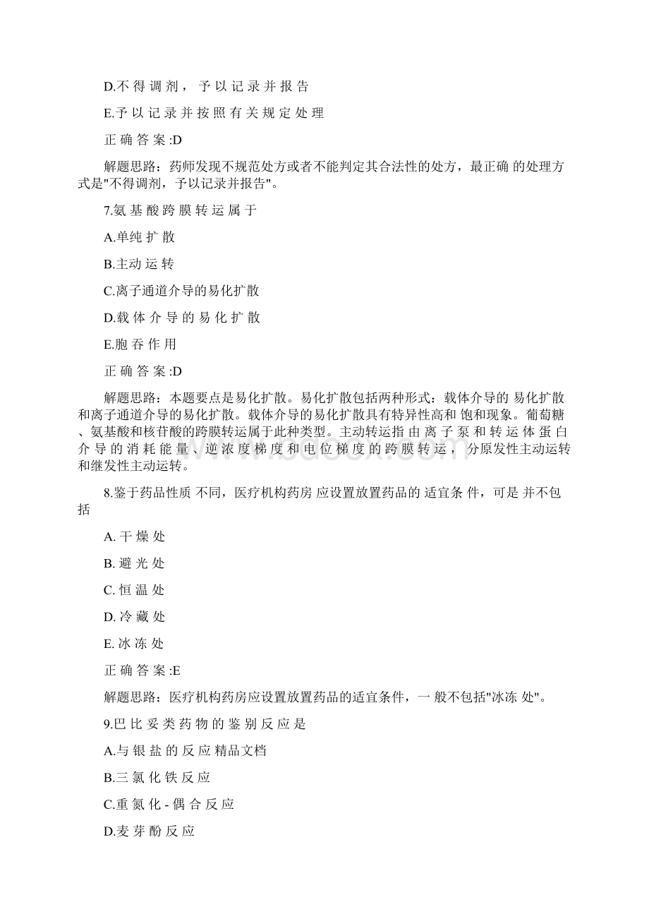 初级药师考试真题与答案doc文档格式.docx_第3页