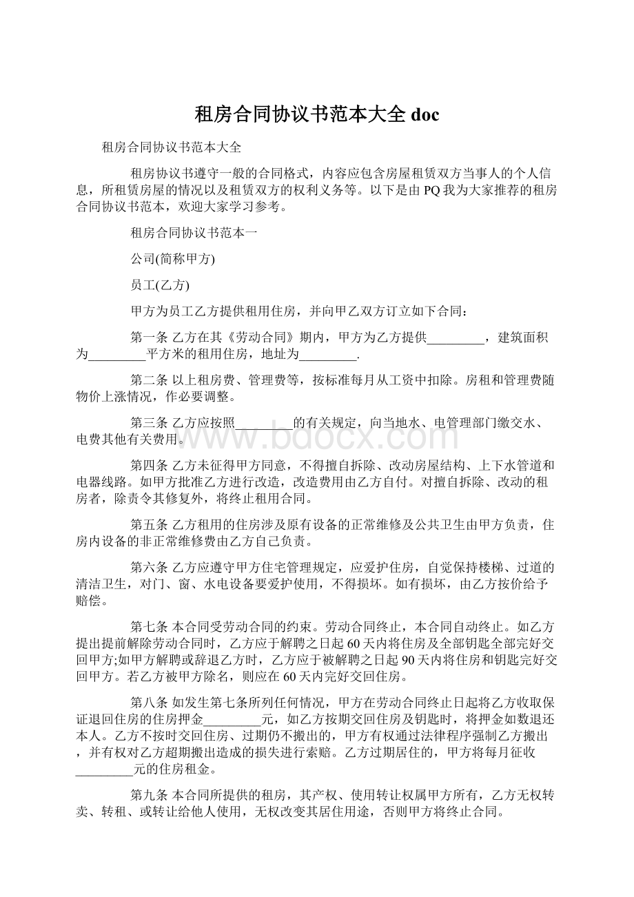 租房合同协议书范本大全docWord文档下载推荐.docx