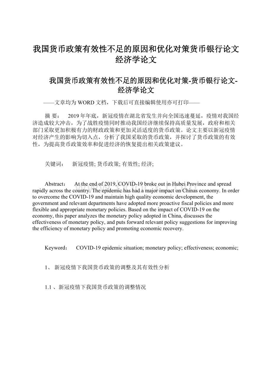 我国货币政策有效性不足的原因和优化对策货币银行论文经济学论文.docx_第1页