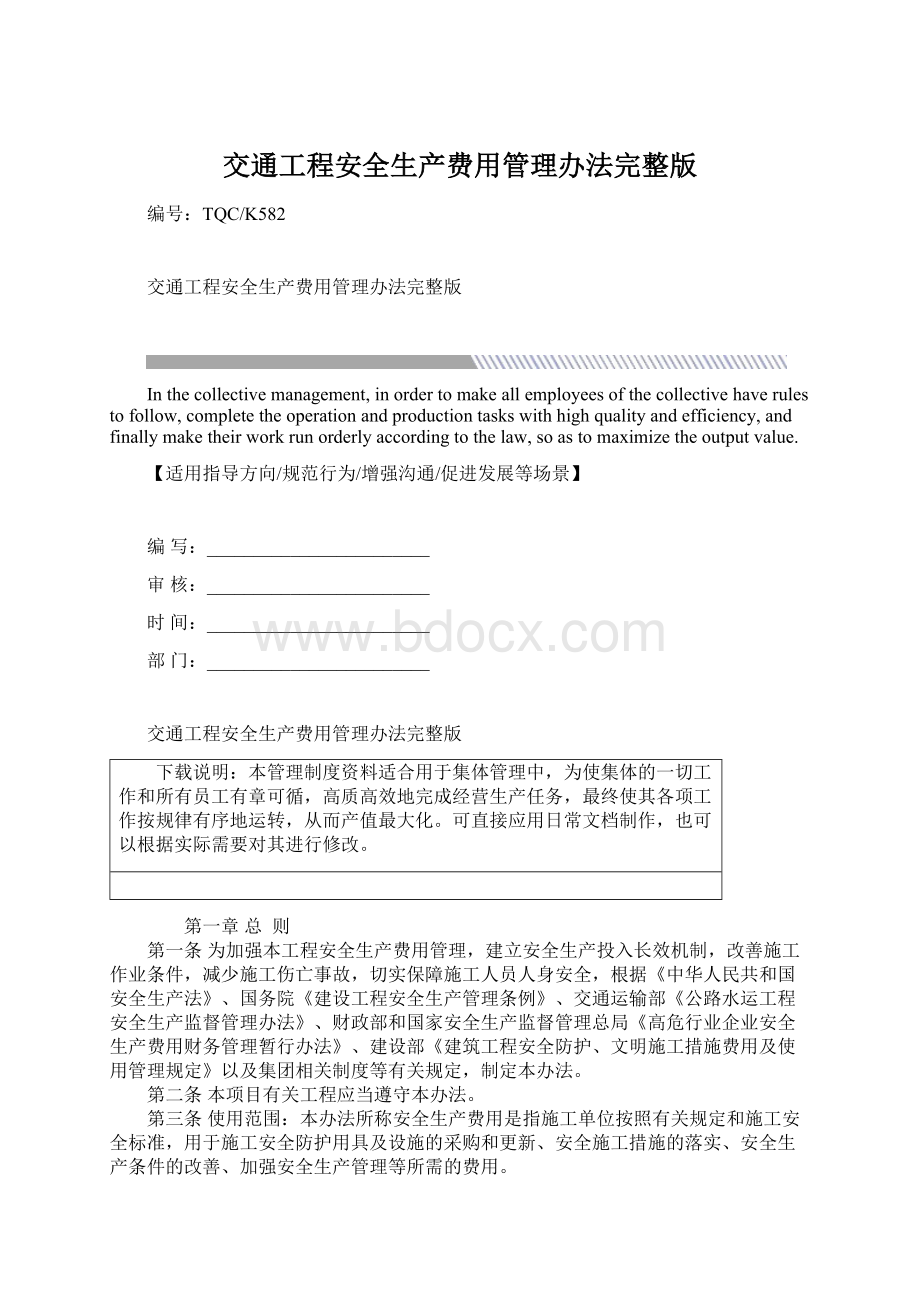 交通工程安全生产费用管理办法完整版.docx