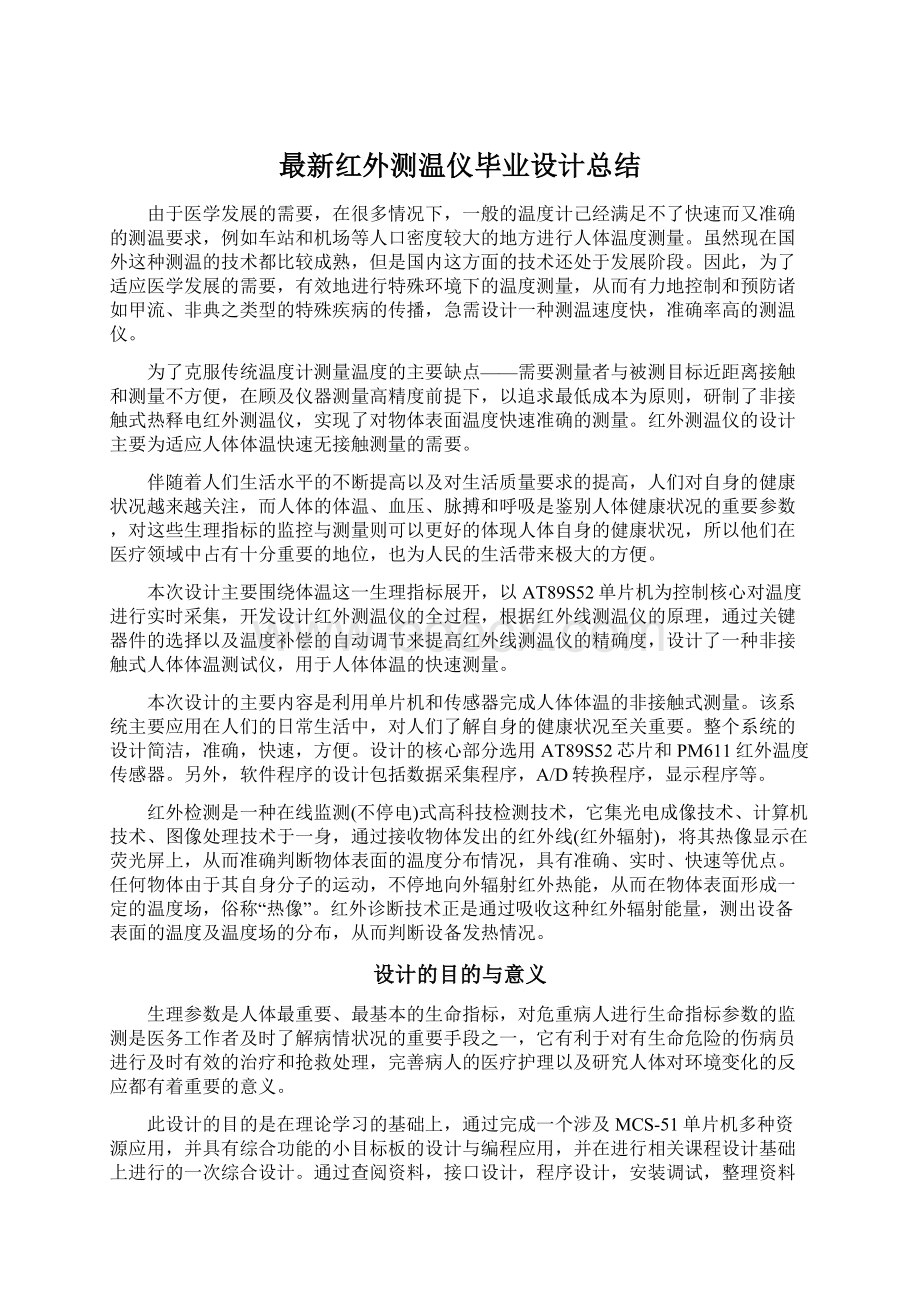 最新红外测温仪毕业设计总结文档格式.docx