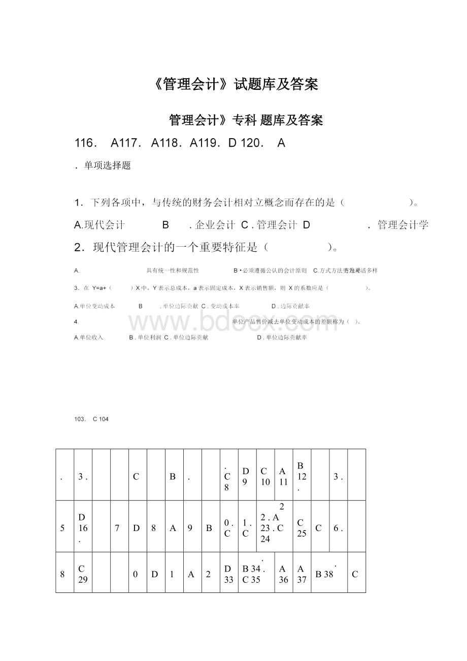 《管理会计》试题库及答案.docx_第1页